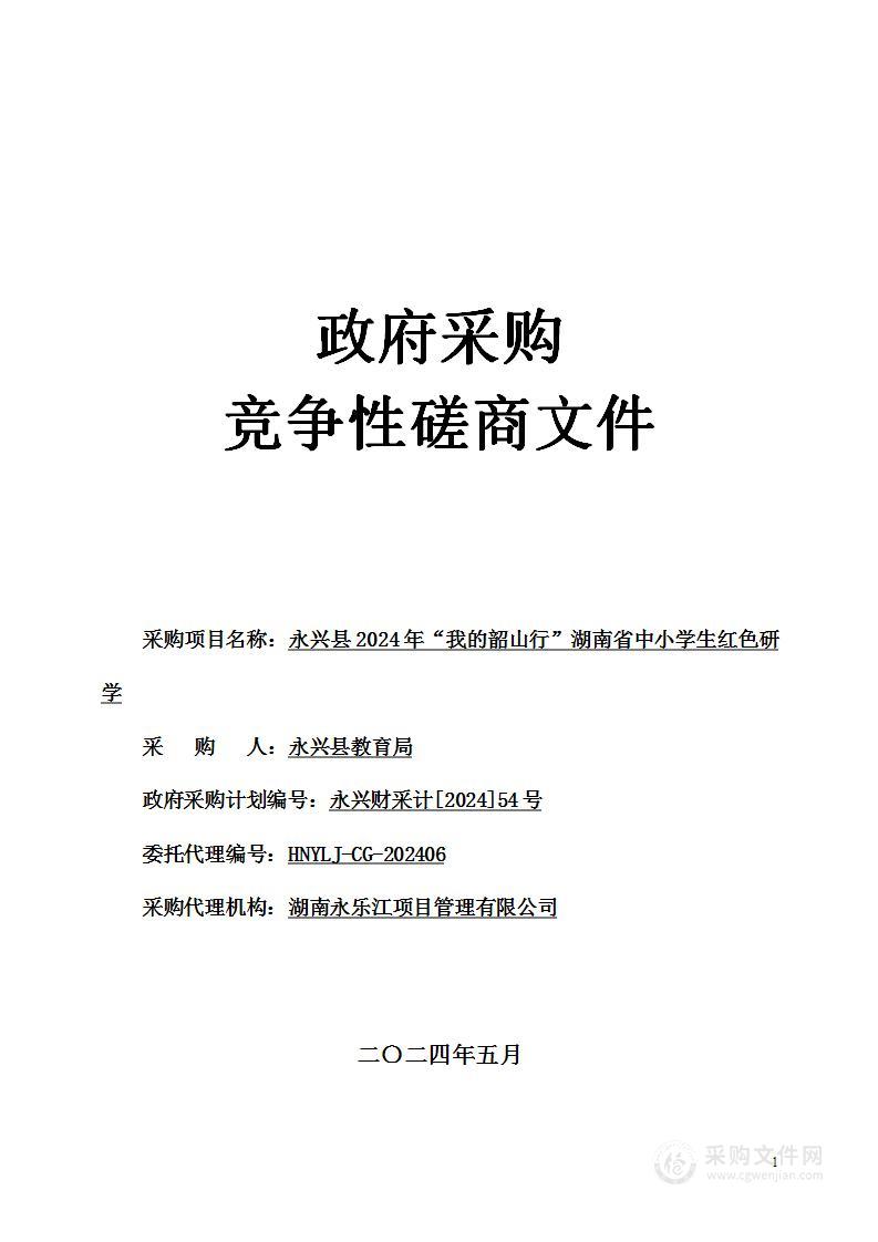 永兴县2024年“我的韶山行”湖南省中小学生红色研学