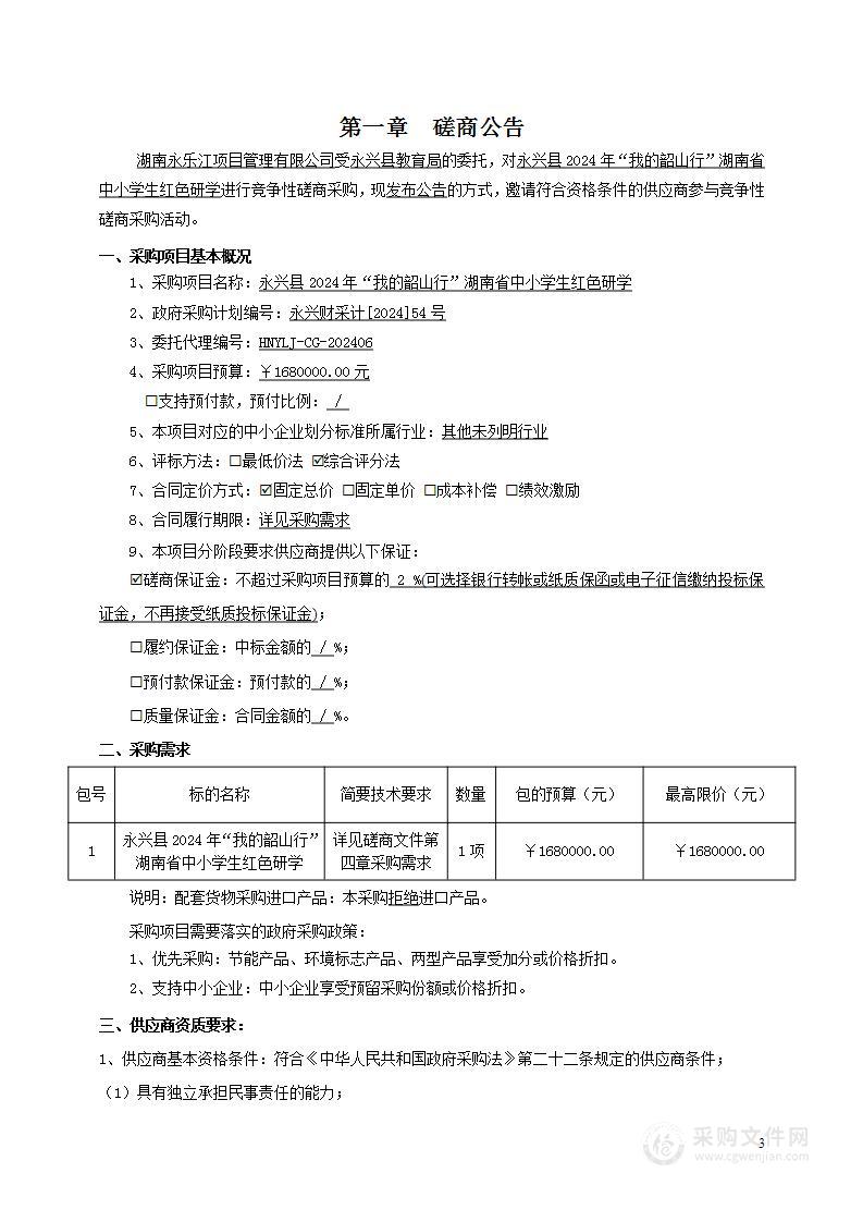 永兴县2024年“我的韶山行”湖南省中小学生红色研学