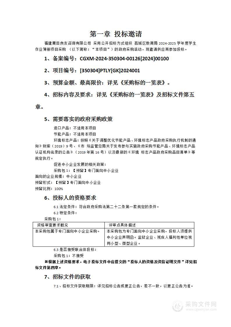 荔城区教育局2024-2025学年度学生作业簿册项目采购