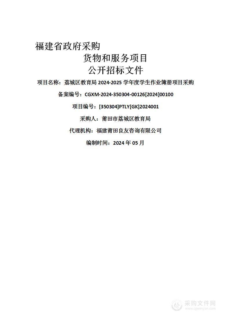 荔城区教育局2024-2025学年度学生作业簿册项目采购