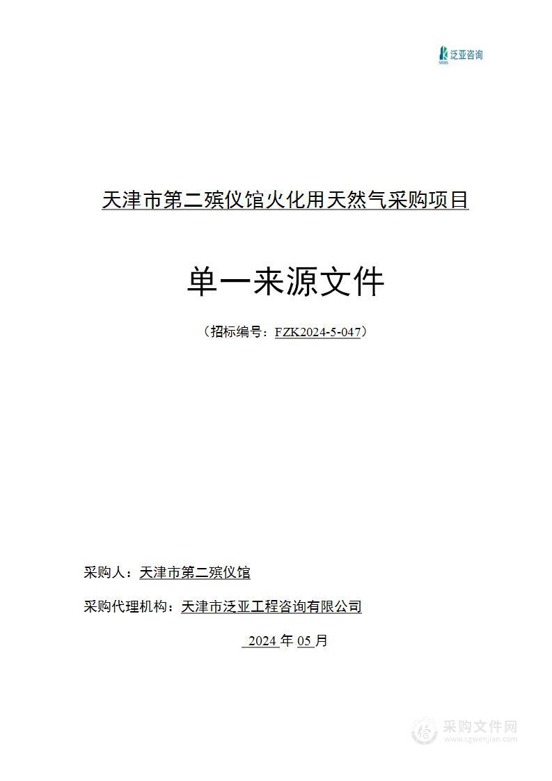 天津市第二殡仪馆火化燃料项目（天然气）单一来源采购