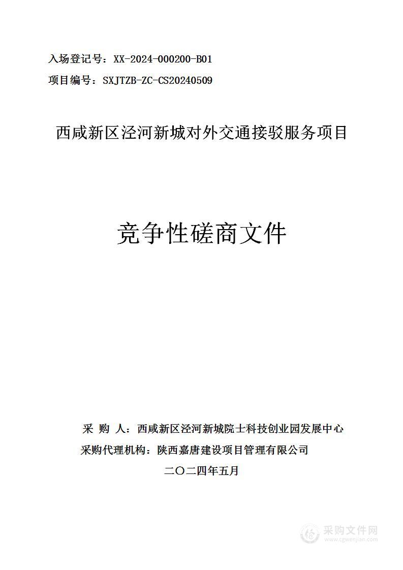 西咸新区泾河新城对外交通接驳服务项目