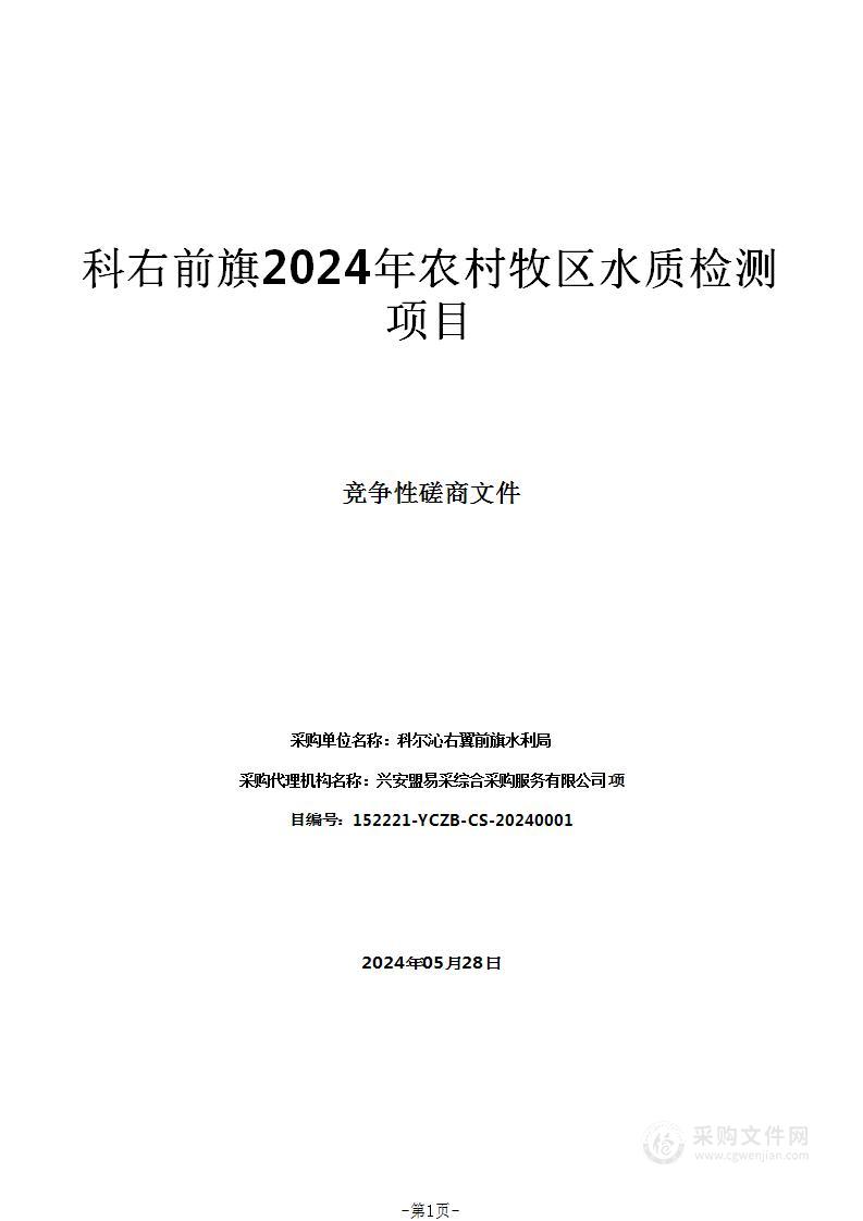 科右前旗2024年农村牧区水质检测项目