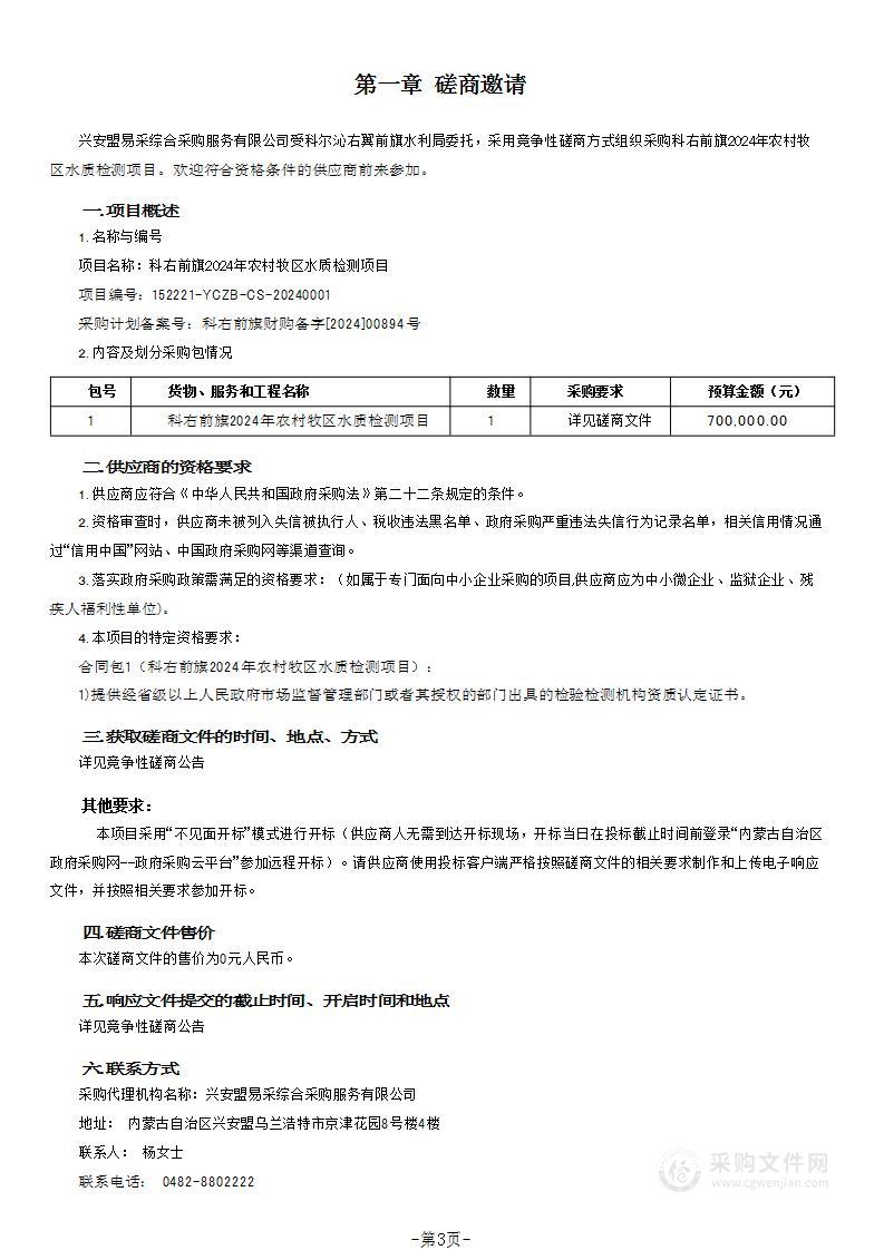 科右前旗2024年农村牧区水质检测项目