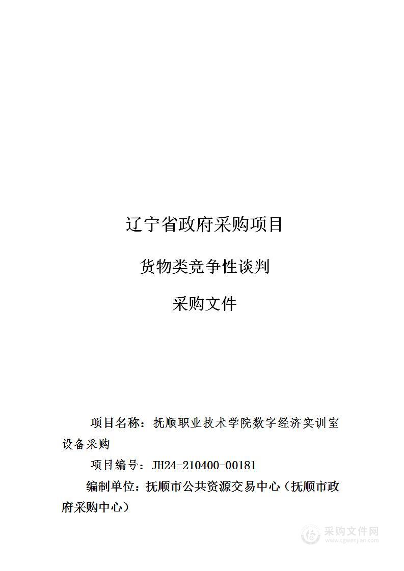 抚顺职业技术学院数字经济实训室设备采购