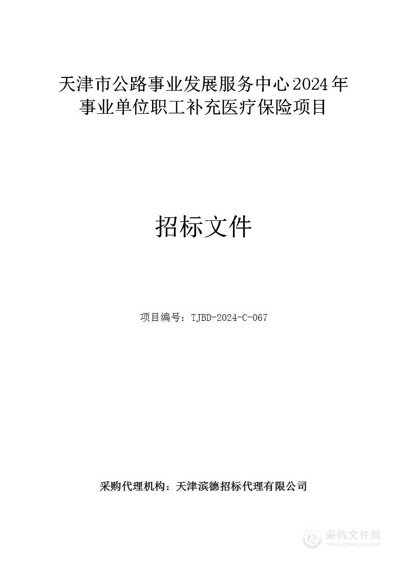 天津市公路事业发展服务中心2024年事业单位职工补充医疗保险项目