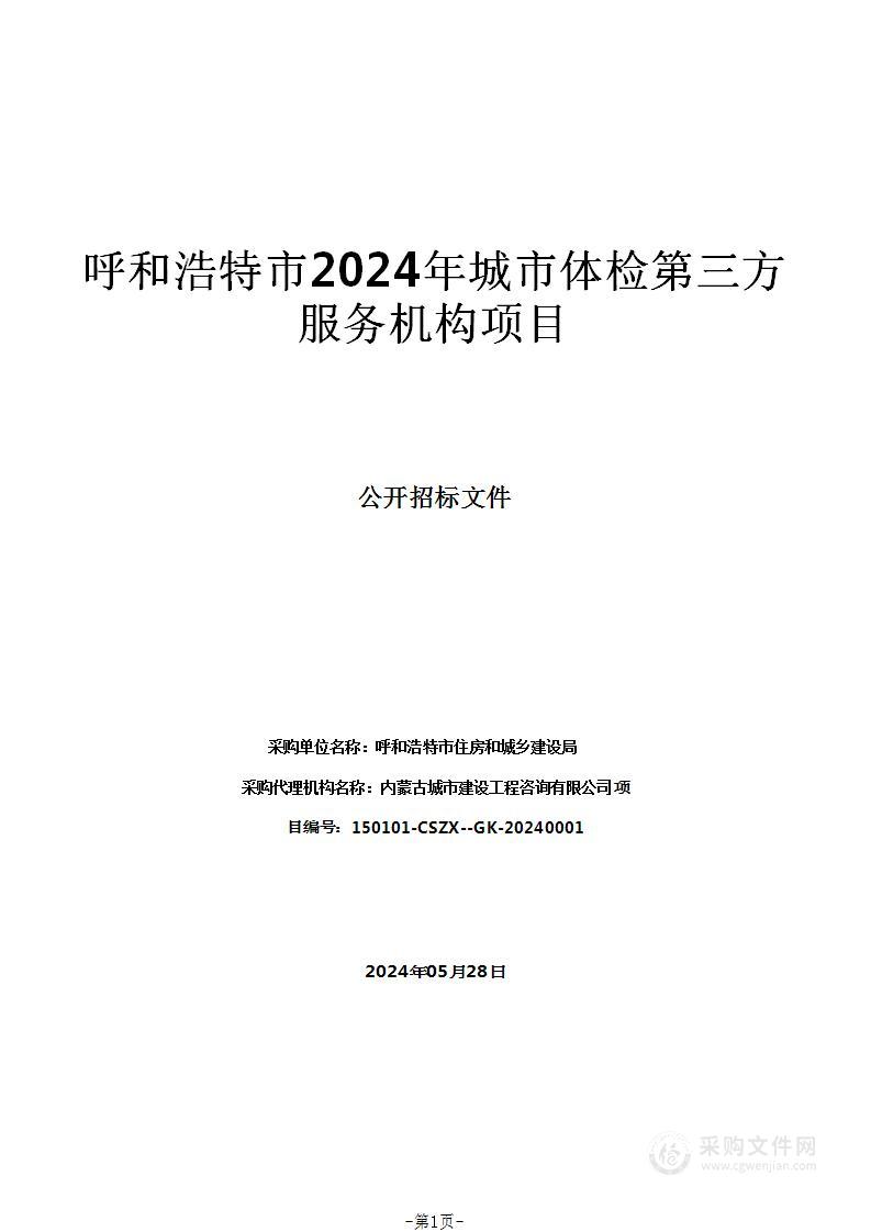 呼和浩特市2024年城市体检第三方服务机构项目