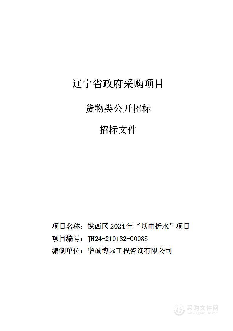 铁西区2024年“以电折水”项目