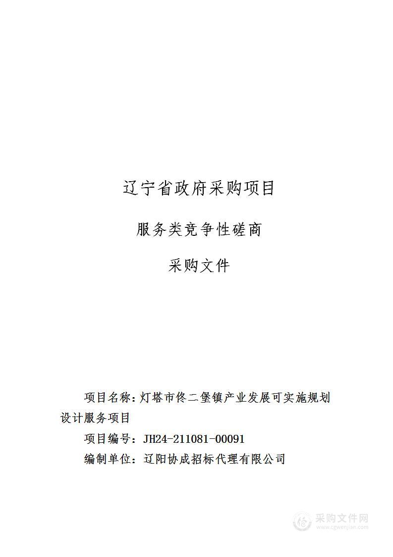 灯塔市佟二堡镇产业发展可实施规划设计服务项目