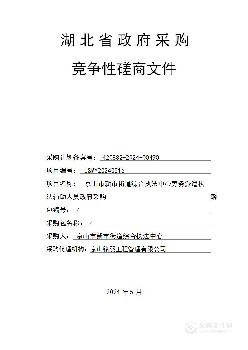 京山市新市街道综合执法中心劳务派遣执法辅助人员政府采购