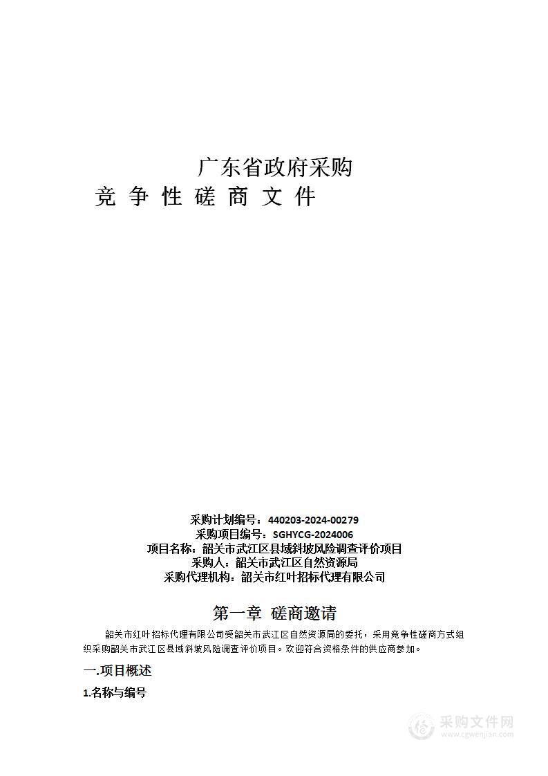 韶关市武江区县域斜坡风险调查评价项目