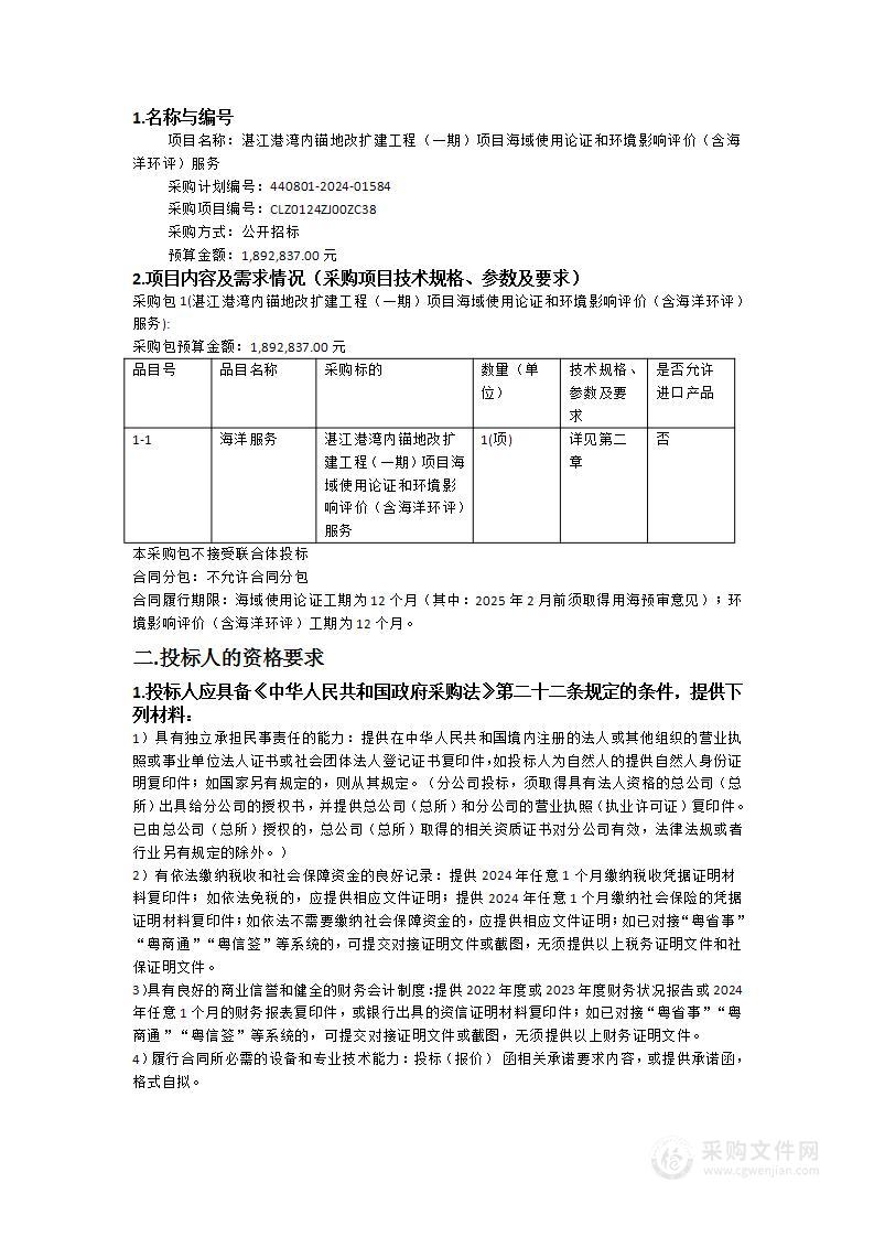 湛江港湾内锚地改扩建工程（一期）项目海域使用论证和环境影响评价（含海洋环评）服务