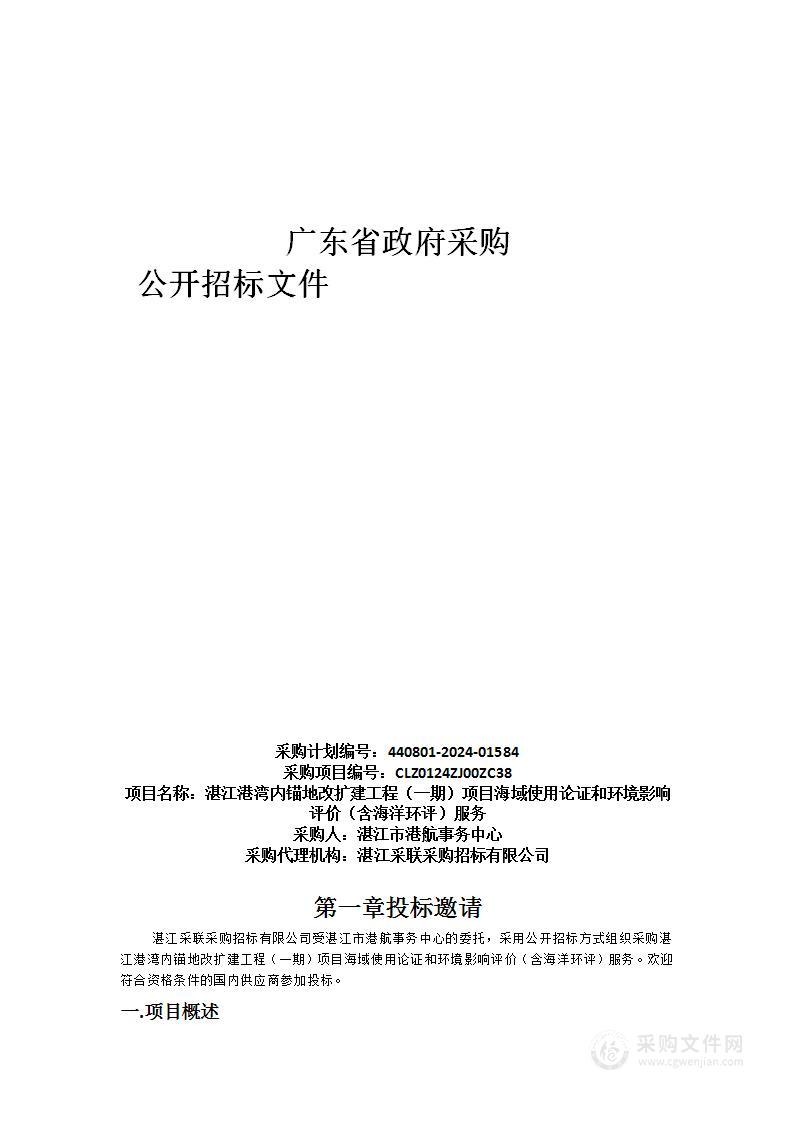 湛江港湾内锚地改扩建工程（一期）项目海域使用论证和环境影响评价（含海洋环评）服务