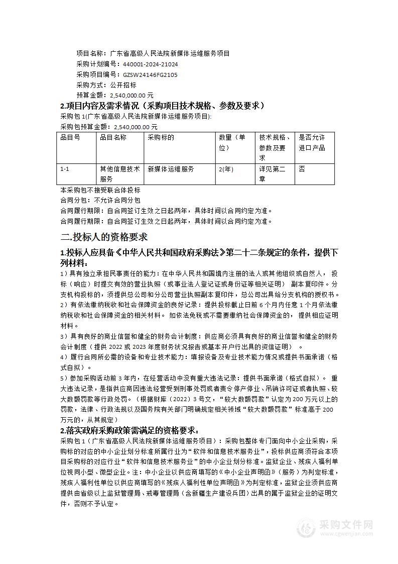 广东省高级人民法院新媒体运维服务项目