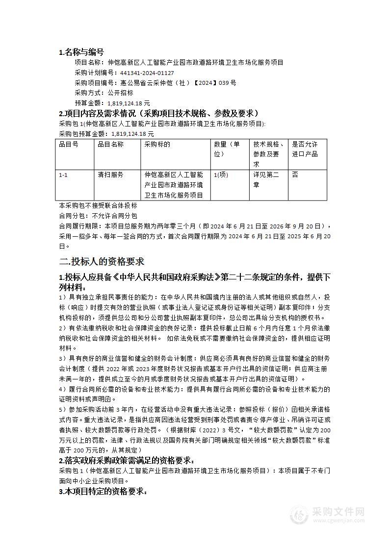 仲恺高新区人工智能产业园市政道路环境卫生市场化服务项目