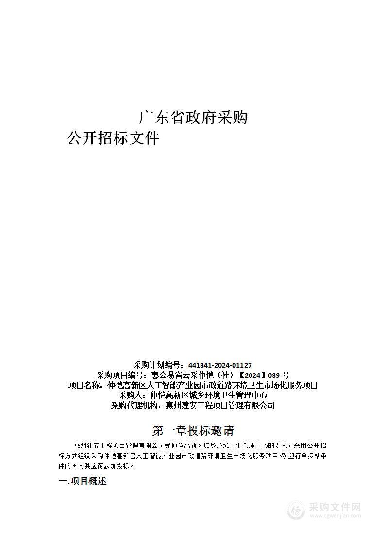 仲恺高新区人工智能产业园市政道路环境卫生市场化服务项目