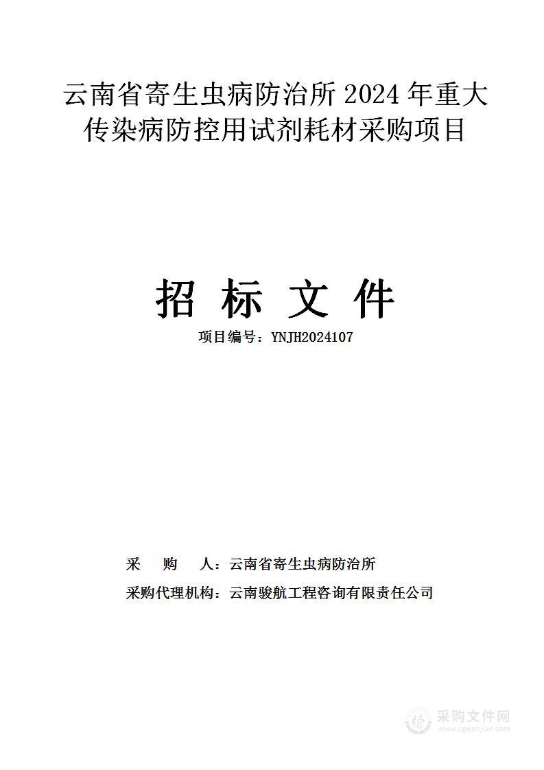 云南省寄生虫病防治所2024年重大传染病防控用试剂耗材采购项目