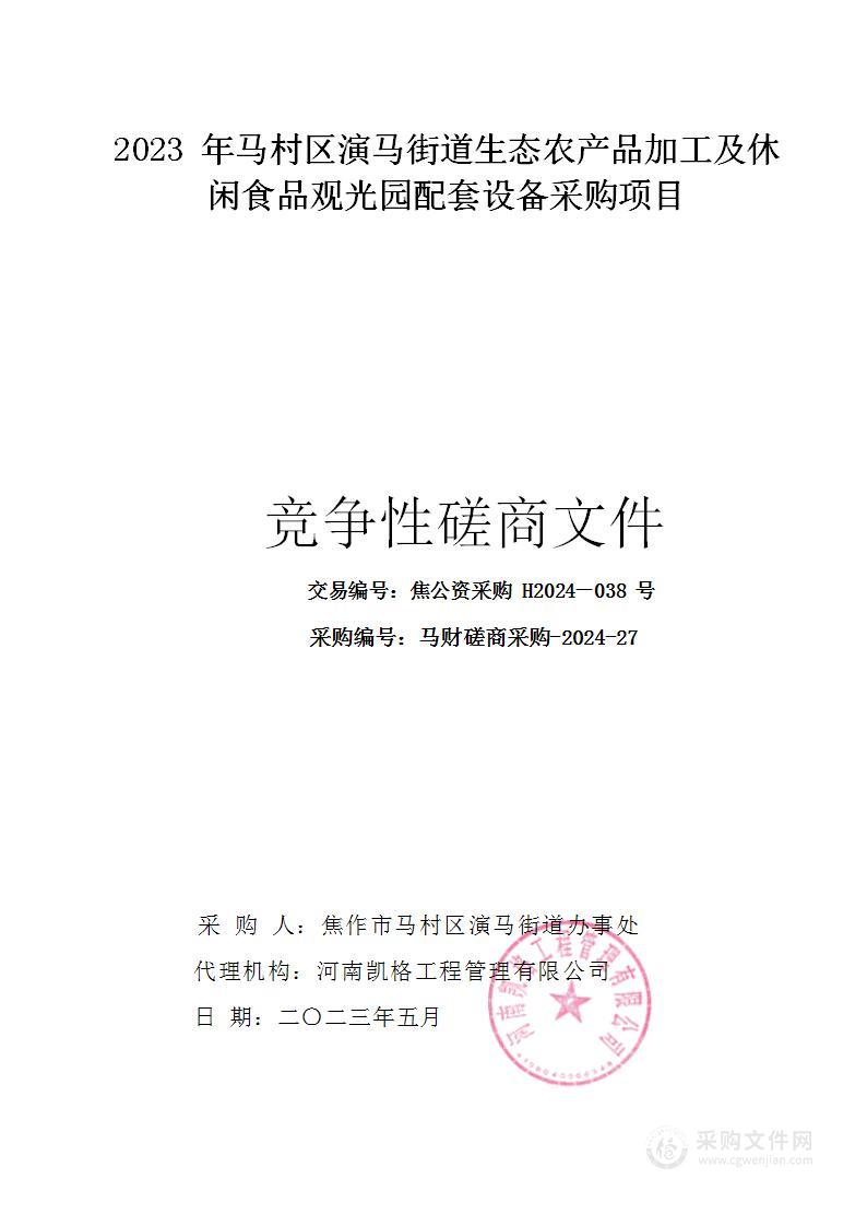 2023年马村区演马街道生态农产品加工及休闲食品观光园配套设备采购项目