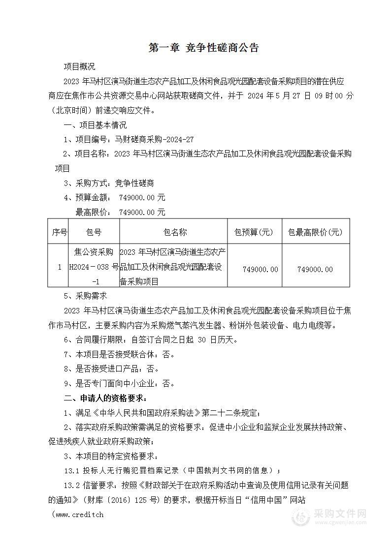 2023年马村区演马街道生态农产品加工及休闲食品观光园配套设备采购项目