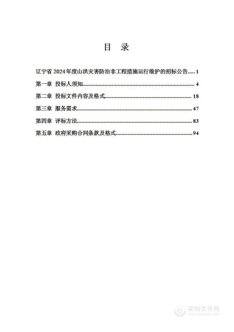 辽宁省2024年度山洪灾害防治非工程措施运行维护