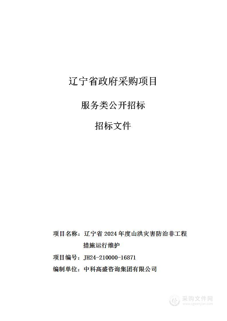 辽宁省2024年度山洪灾害防治非工程措施运行维护