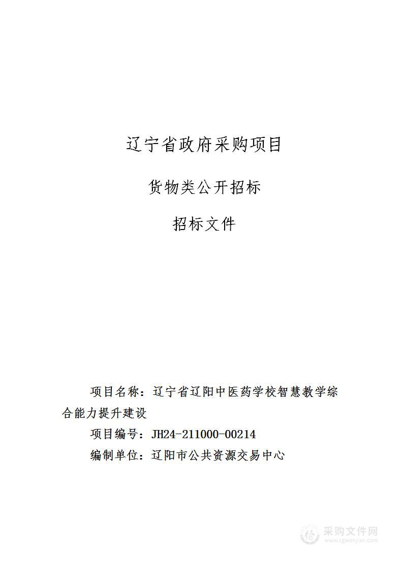 辽宁省辽阳中医药学校智慧教学综合能力提升建设