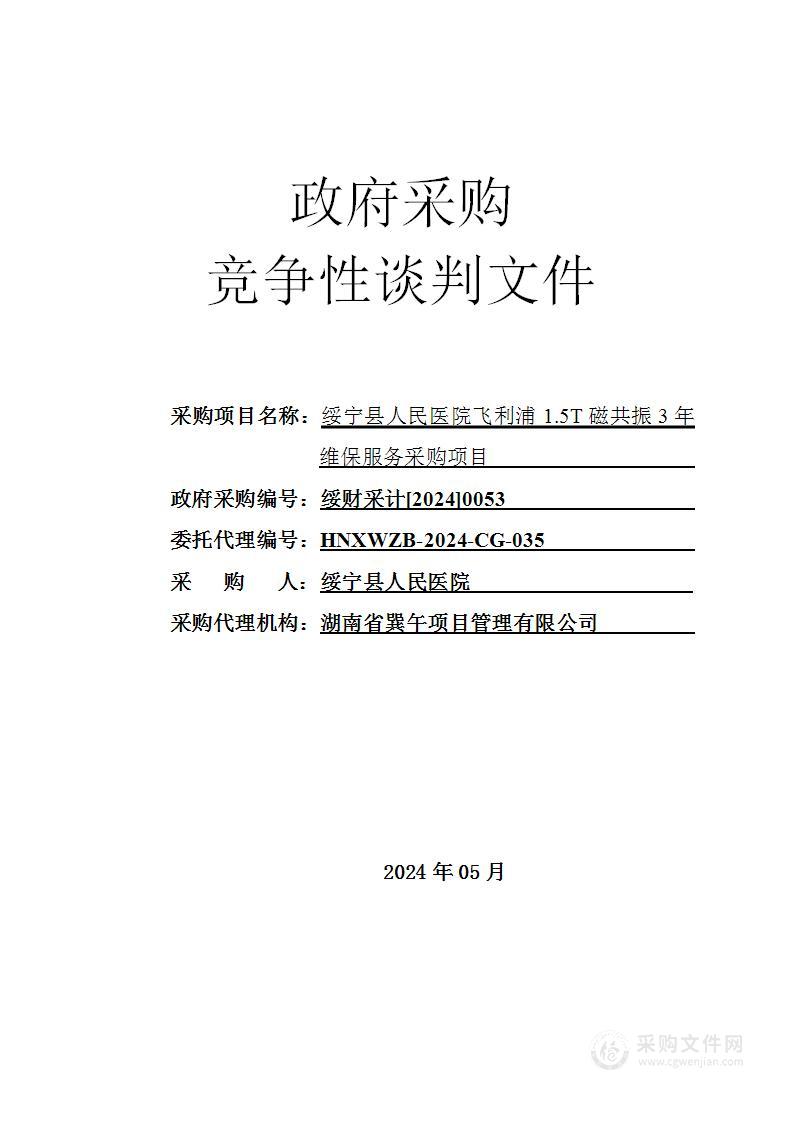 绥宁县人民医院飞利浦1.5T磁共振3年维保服务采购项目