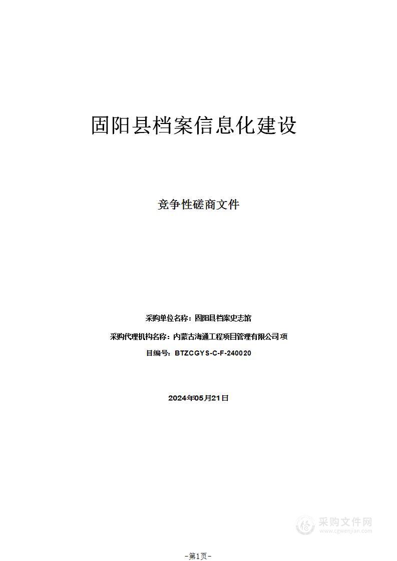 固阳县档案信息化建设