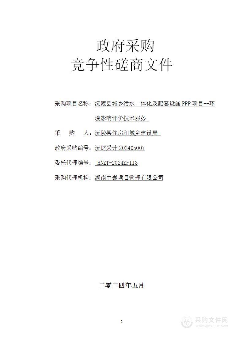 沅陵县城乡污水一体化及配套设施PPP项目--环境影响评价技术服务