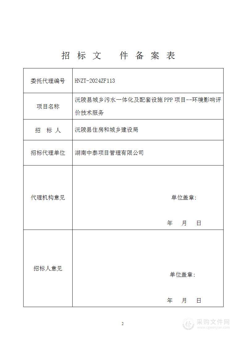 沅陵县城乡污水一体化及配套设施PPP项目--环境影响评价技术服务