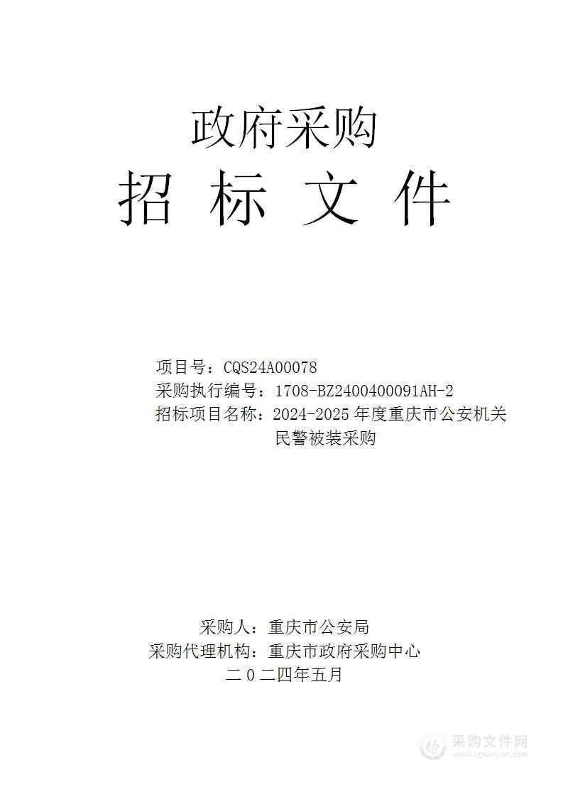 2024-2025年度重庆市公安机关民警被装采购