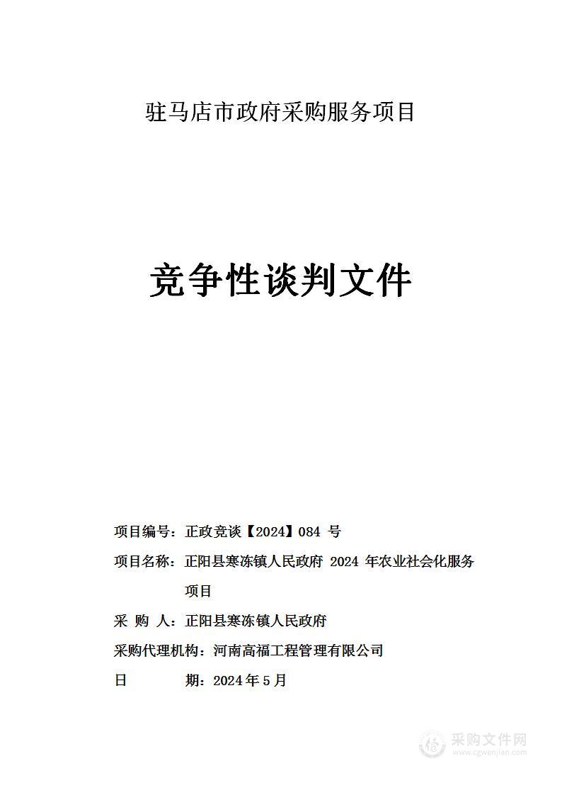 正阳县寒冻镇人民政府2024年农业社会化服务项目