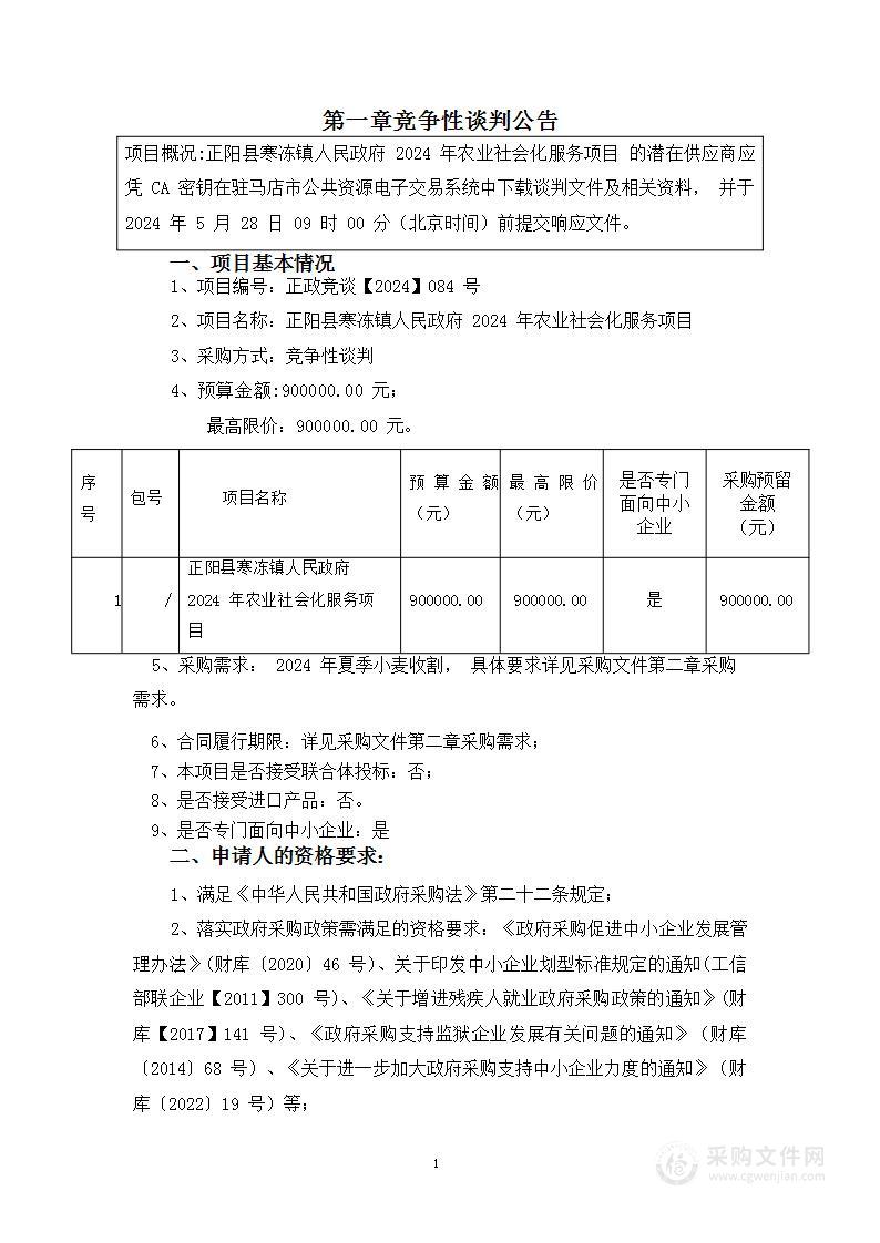 正阳县寒冻镇人民政府2024年农业社会化服务项目