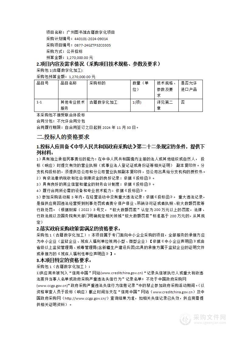 广州图书馆古籍数字化项目