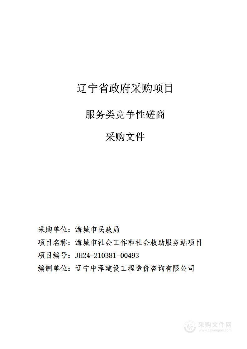 海城市社会工作和社会救助服务站项目