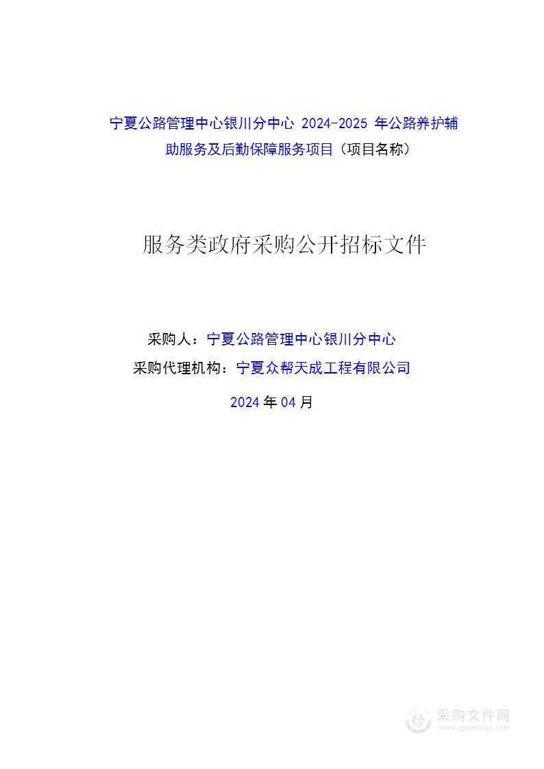 宁夏公路管理中心银川分中心2024-2025年公路养护辅助服务及后勤保障服务项目