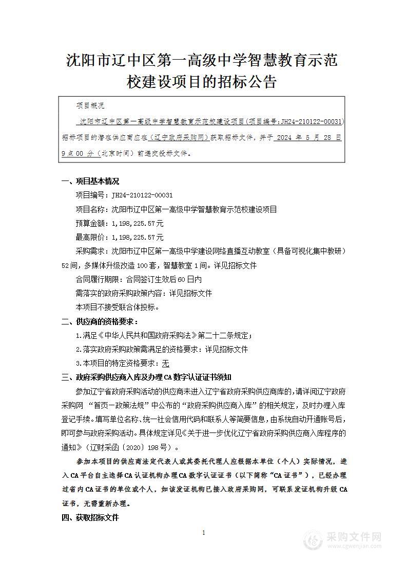 沈阳市辽中区第一高级中学智慧教育示范校建设项目