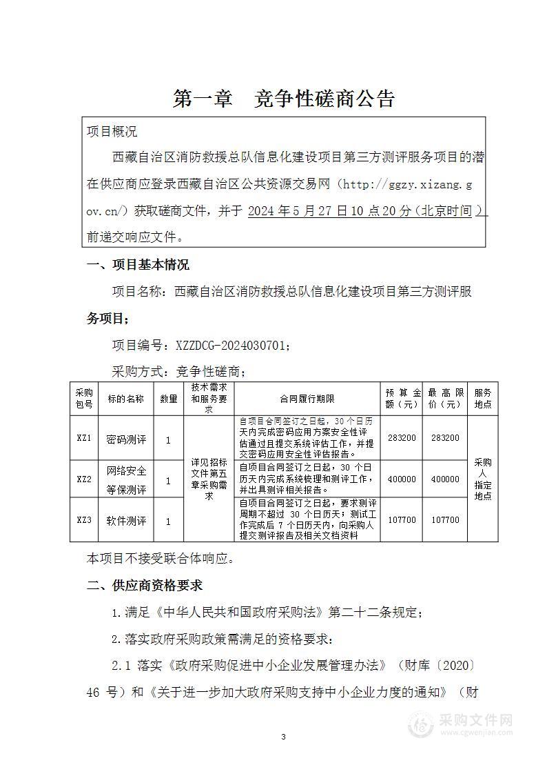 西藏自治区消防救援总队信息化建设项目第三方测评服务项目XZ2：网络安全等保测评