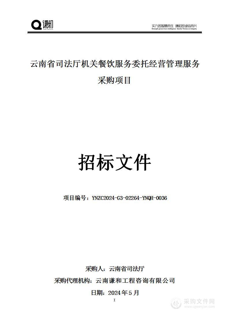 云南省司法厅机关餐饮服务委托经营管理服务采购项目