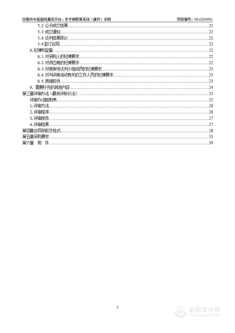 弥勒市中医医院集成平台、手术麻醉等系统（硬件）采购