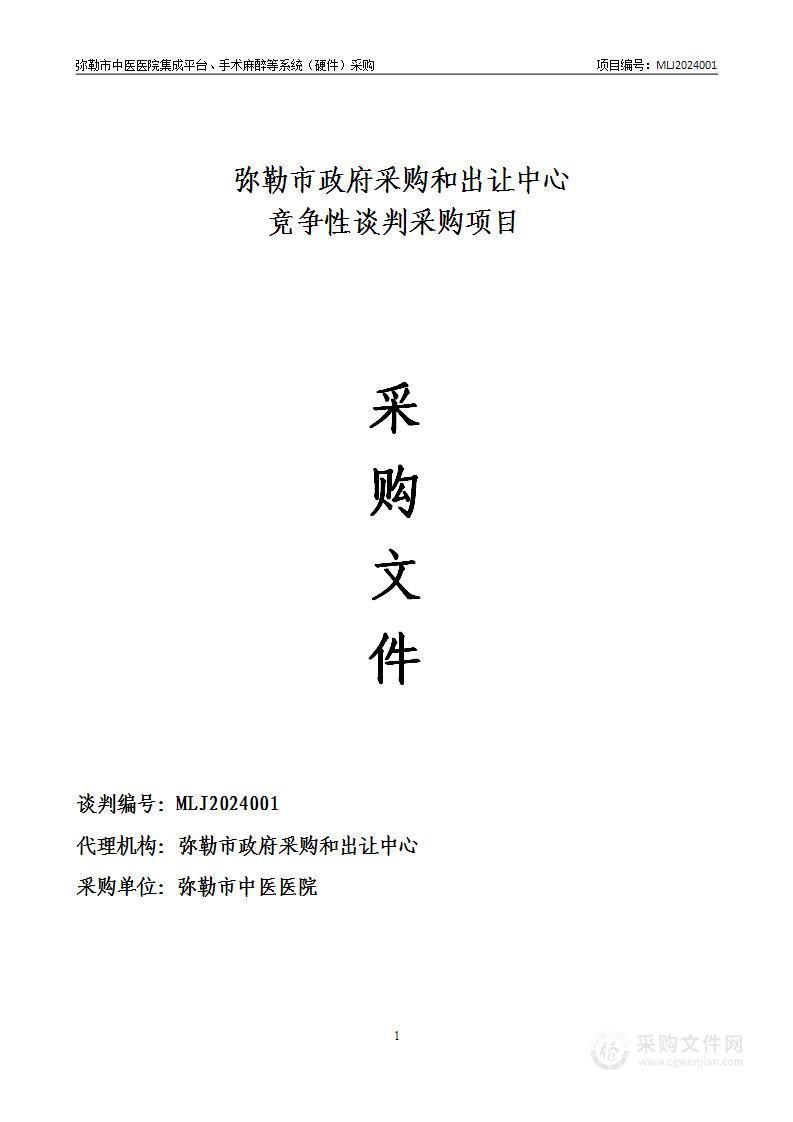 弥勒市中医医院集成平台、手术麻醉等系统（硬件）采购