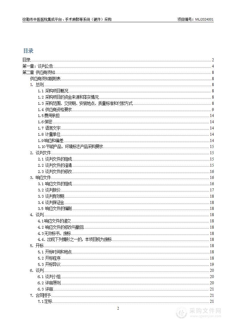 弥勒市中医医院集成平台、手术麻醉等系统（硬件）采购