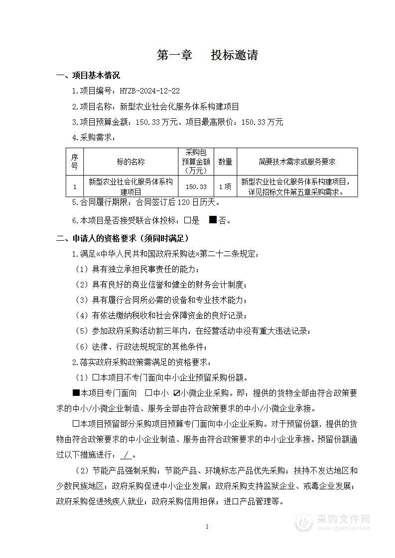 新型农业社会化服务体系构建项目