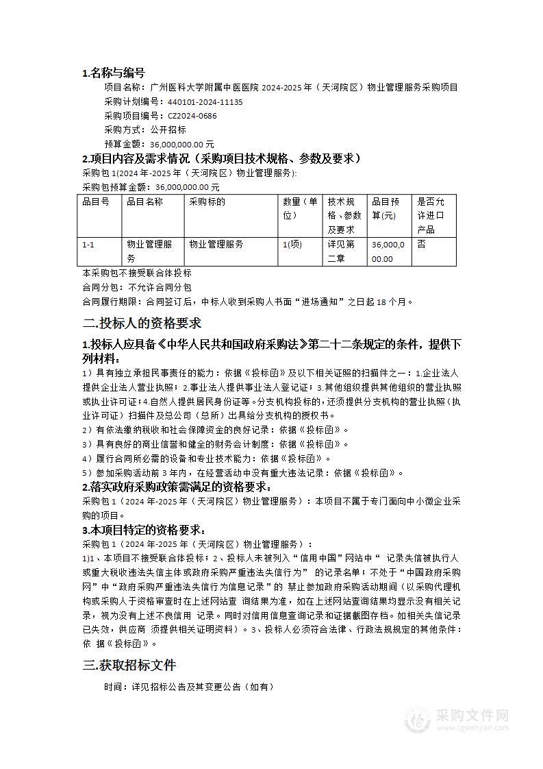 广州医科大学附属中医医院2024-2025年（天河院区）物业管理服务采购项目