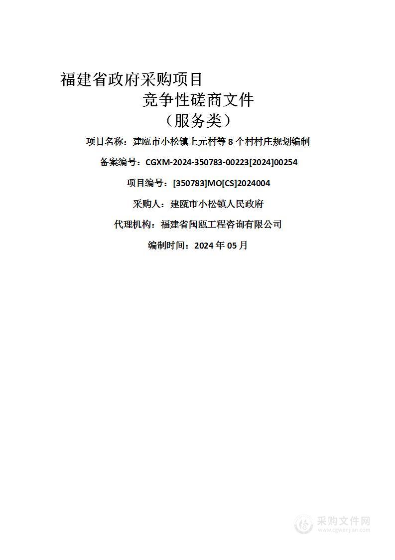 建瓯市小松镇上元村等8个村村庄规划编制