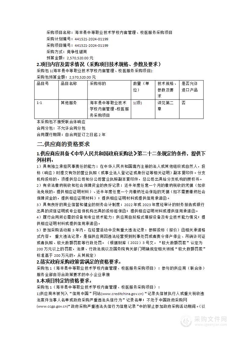 海丰县中等职业技术学校内宿管理、校医服务采购项目