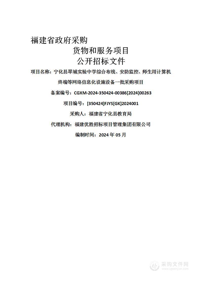 宁化县翠城实验中学综合布线、安防监控、师生用计算机终端等网络信息化设施设备一批采购项目