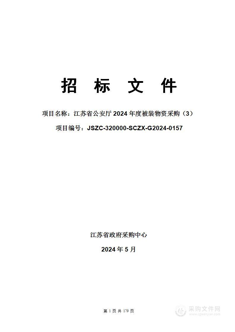 江苏省公安厅2024年度被装物资采购（3）