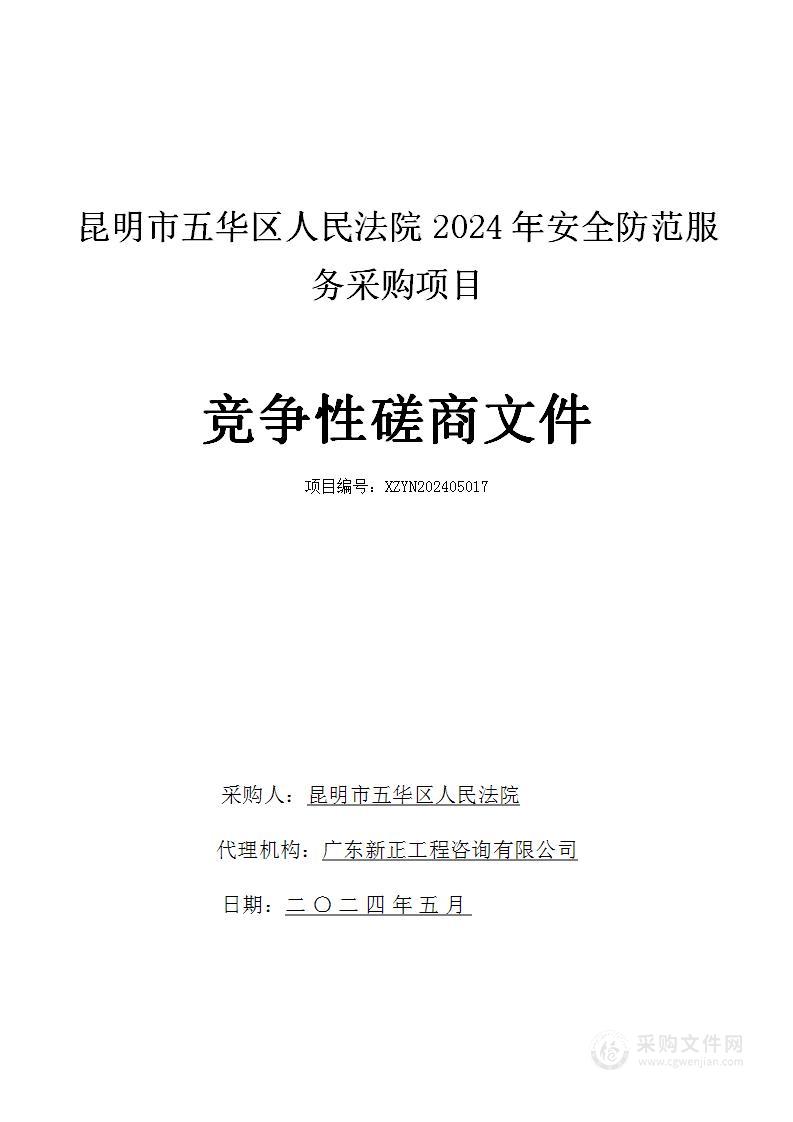 昆明市五华区人民法院2024年安全防范服务采购项目