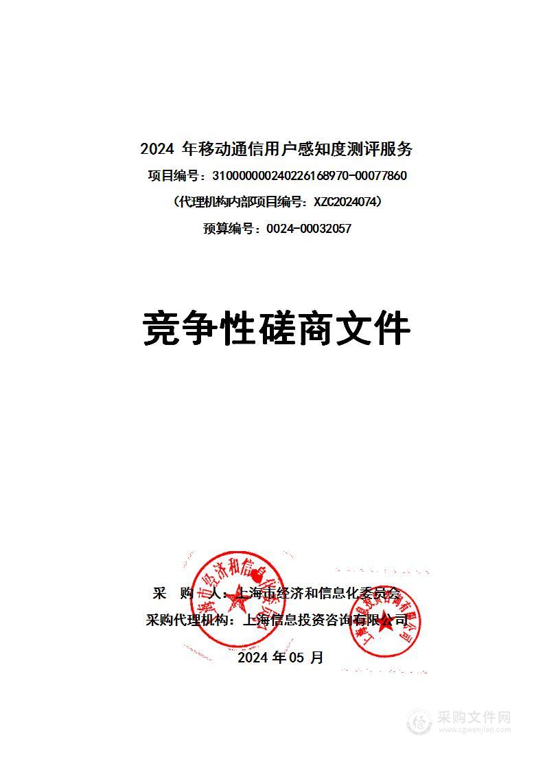 2024年移动通信用户感知度测评服务